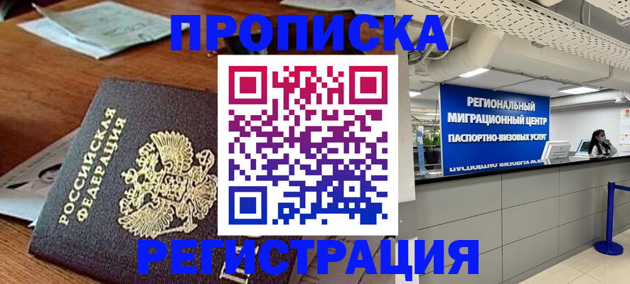 временная прописка в Бабаево